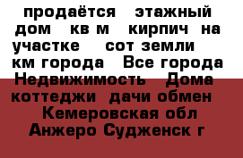 продаётся 2-этажный дом 90кв.м. (кирпич) на участке 20 сот земли., 7 км города - Все города Недвижимость » Дома, коттеджи, дачи обмен   . Кемеровская обл.,Анжеро-Судженск г.